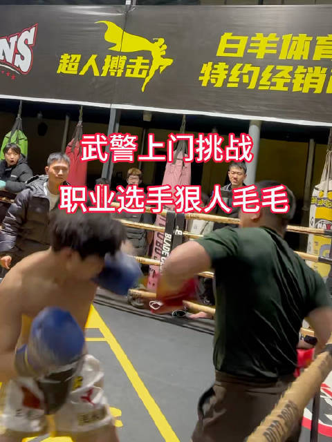 武警上门挑战职业选手狠人毛毛！安全炒股股票配资门户